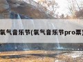 氧气音乐节(氧气音乐节pro票)