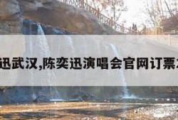 陈奕迅武汉,陈奕迅演唱会官网订票2024