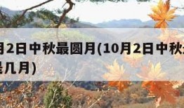 10月2日中秋最圆月(10月2日中秋最圆月是几月)