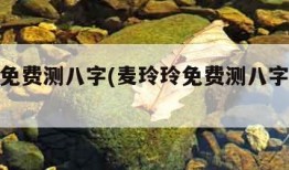 麦玲玲免费测八字(麦玲玲免费测八字五行缺什么)