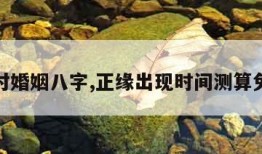 配对婚姻八字,正缘出现时间测算免费