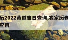 农家历2022黄道吉日查询,农家历老黄历属相查询