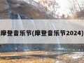 摩登音乐节(摩登音乐节2024)