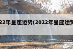 2022年星座运势(2022年星座运势走势)