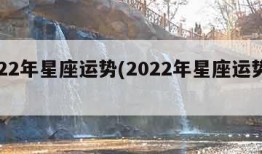 2022年星座运势(2022年星座运势走势)