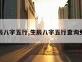 生辰八字五行,生辰八字五行查询免费