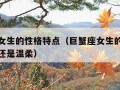 巨蟹座女生的性格特点（巨蟹座女生的性格特点安静还是温柔）