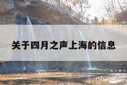 关于四月之声上海的信息