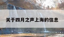 关于四月之声上海的信息