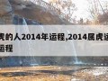 属虎的人2014年运程,2014属虎运势及运程