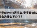 李宇春whyme演唱会,李宇春whyme演唱会为什么不办了?