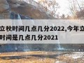 今年立秋时间几点几分2022,今年立秋具体的时间是几点几分2021