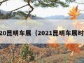 2020昆明车展（2021昆明车展时间）