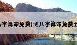 测八字算命免费(测八字算命免费五行)