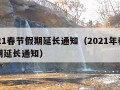 2021春节假期延长通知（2021年春节假期延长通知）