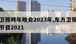 东方卫视跨年晚会2023年,东方卫视跨年晚会节目2021