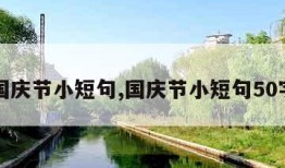 国庆节小短句,国庆节小短句50字