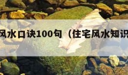 住宅风水口诀100句（住宅风水知识65条）