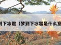 梦到下冰雹（梦到下冰雹是什么意思）