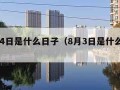 9月14日是什么日子（8月3日是什么日子）