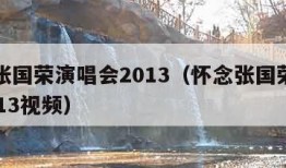 怀念张国荣演唱会2013（怀念张国荣演唱会2013视频）