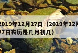 2019年12月27日（2019年12月27日农历是几月初几）