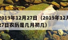 2019年12月27日（2019年12月27日农历是几月初几）