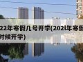 2022年寒假几号开学(202l年寒假什么时候开学)