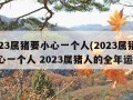 2023属猪要小心一个人(2023属猪要小心一个人 2023属猪人的全年运势)