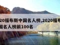 2020福布斯中国名人榜,2020福布斯中国名人榜前100名