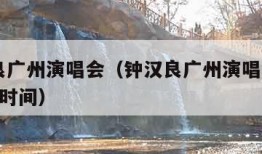 钟汉良广州演唱会（钟汉良广州演唱会2023什么时间）