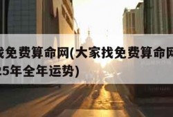 大家找免费算命网(大家找免费算命网,鼠羊人2025年全年运势)