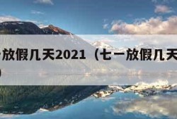 七一放假几天2021（七一放假几天2022年）