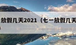 七一放假几天2021（七一放假几天2022年）