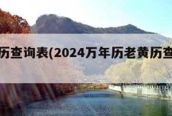 老黄历查询表(2024万年历老黄历查询表)