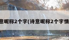 诗意昵称2个字(诗意昵称2个字情侣)