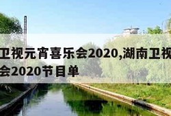 湖南卫视元宵喜乐会2020,湖南卫视元宵喜乐会2020节目单