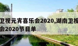 湖南卫视元宵喜乐会2020,湖南卫视元宵喜乐会2020节目单