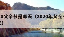 2020父亲节是哪天（2020年父亲节是哪天）