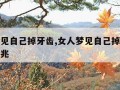 女人梦见自己掉牙齿,女人梦见自己掉牙齿是什么征兆