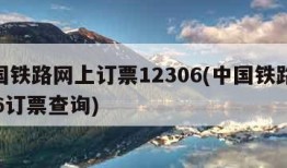 中国铁路网上订票12306(中国铁路12306订票查询)