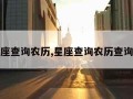 星座查询农历,星座查询农历查询表