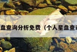 星盘查询分析免费（个人星盘查询）