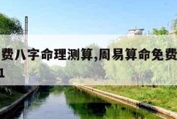 周易免费八字命理测算,周易算命免费生辰八字2021