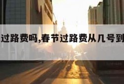 五一免过路费吗,春节过路费从几号到几号免费的