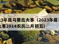 2023年属马要出大事（2023年属马要出大事2014农历二月初五）