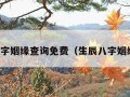 生辰八字姻缘查询免费（生辰八字姻缘测试）