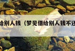 梦见借给别人钱（梦见借给别人钱不还是什么意思）