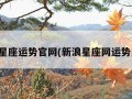 新浪星座运势官网(新浪星座网运势星座)