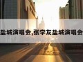 盐城演唱会,张学友盐城演唱会